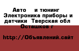 Авто GT и тюнинг - Электроника,приборы и датчики. Тверская обл.,Осташков г.